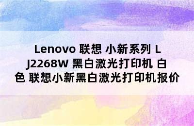 Lenovo 联想 小新系列 LJ2268W 黑白激光打印机 白色 联想小新黑白激光打印机报价